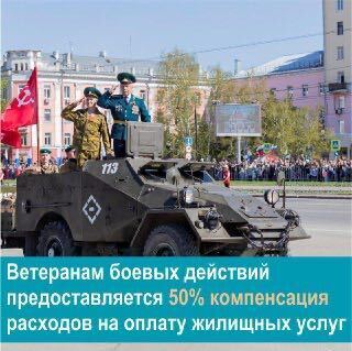 Льготы для ветеранов боевых действий!.