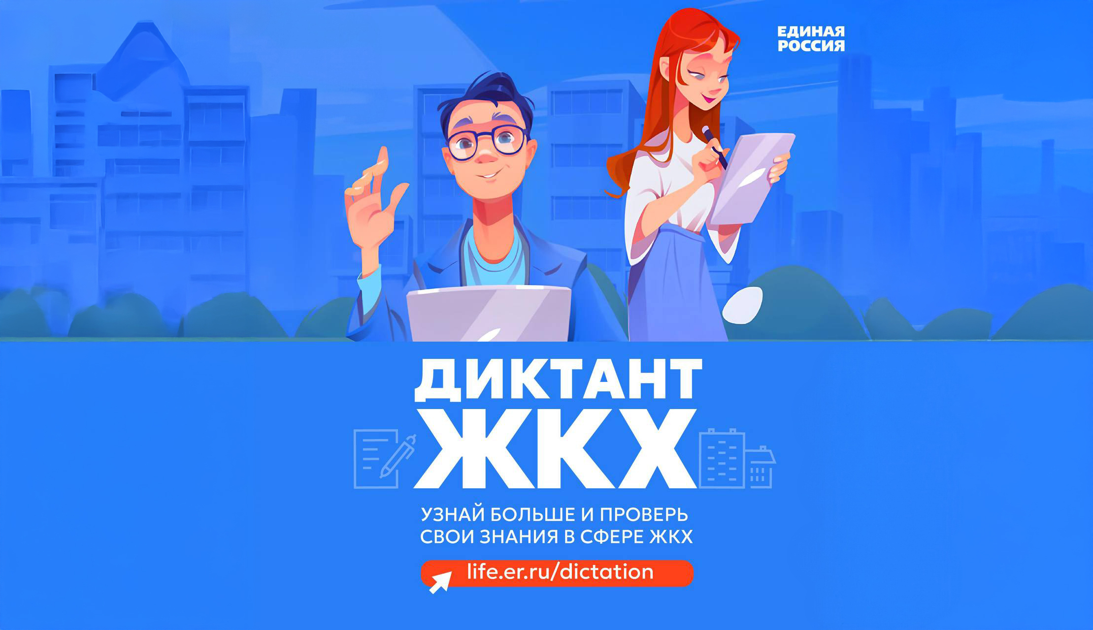 «Единая Россия» запустила «Диктант ЖКХ».