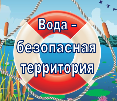 «Вода – безопасная территория».