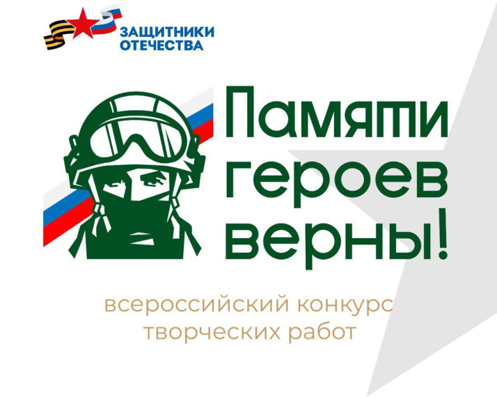 Всероссийский конкурс творческих работ "Памяти героев верны". Всероссийский конкурс творческих работ "Памяти героев верны".
