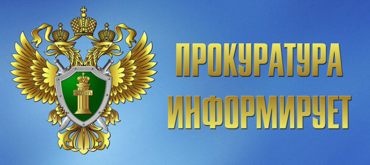 Прокуратура информирует. Прокуратура информирует.