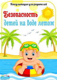 Безопасность детей на воде летом. Безопасность детей на воде летом.